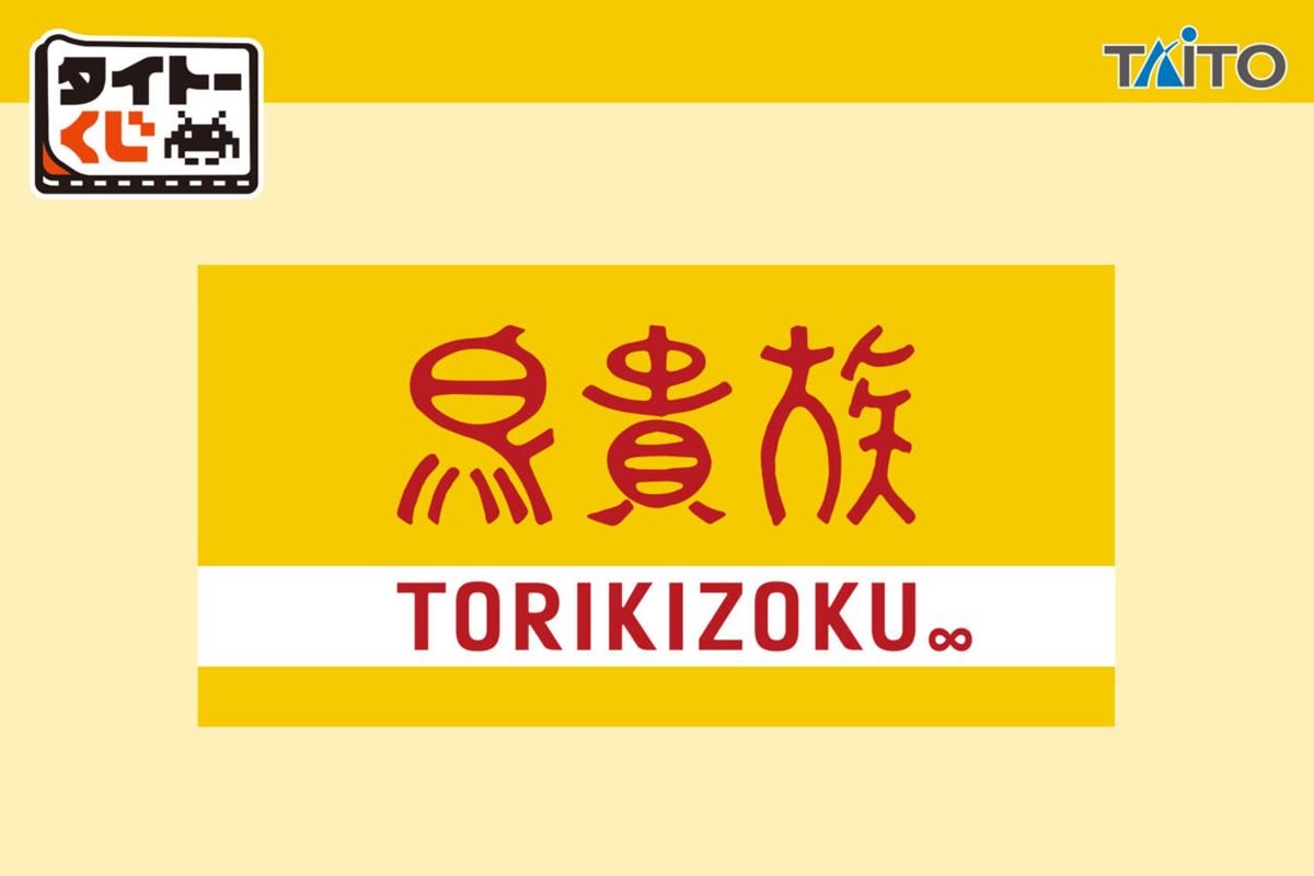 人気焼き鳥チェーン「鳥貴族」のタイトーくじがすごい！メニュー