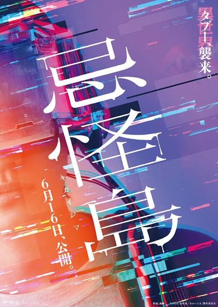 (C)2023「忌怪島/きかいじま」製作委員会