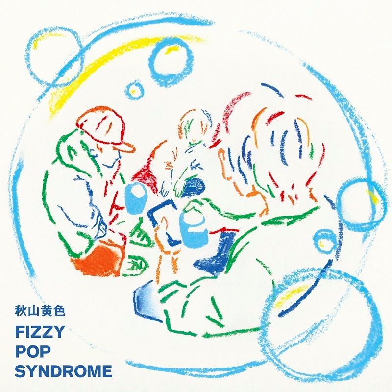 秋山黄色 2ndアルバム『FIZZY POP SYNDROME』ジャケット