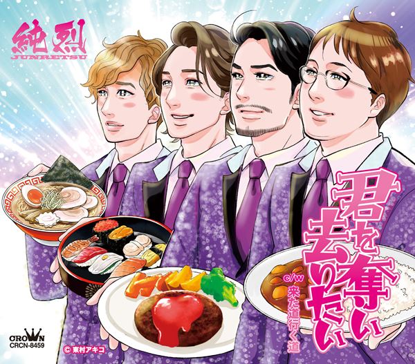 【１着でも送料無料】 純烈 君を奪い去りたい 原哲夫 非売品 販促用 ポスター 梱包材