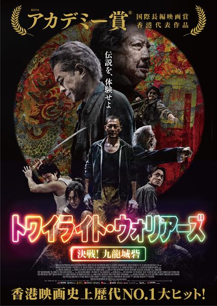 トワイライト・ウォリアーズ 決戦！九龍城砦』レジェンドから