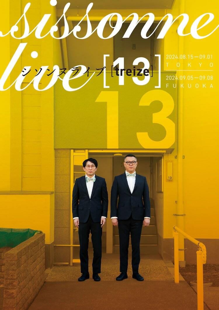 シソンヌライブ第13回公演「treize」詳細発表、東京本多劇場と福岡 ...