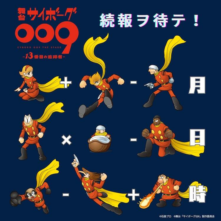 石ノ森章太郎原作、舞台「サイボーグ009」の第2弾「13番目の追跡者