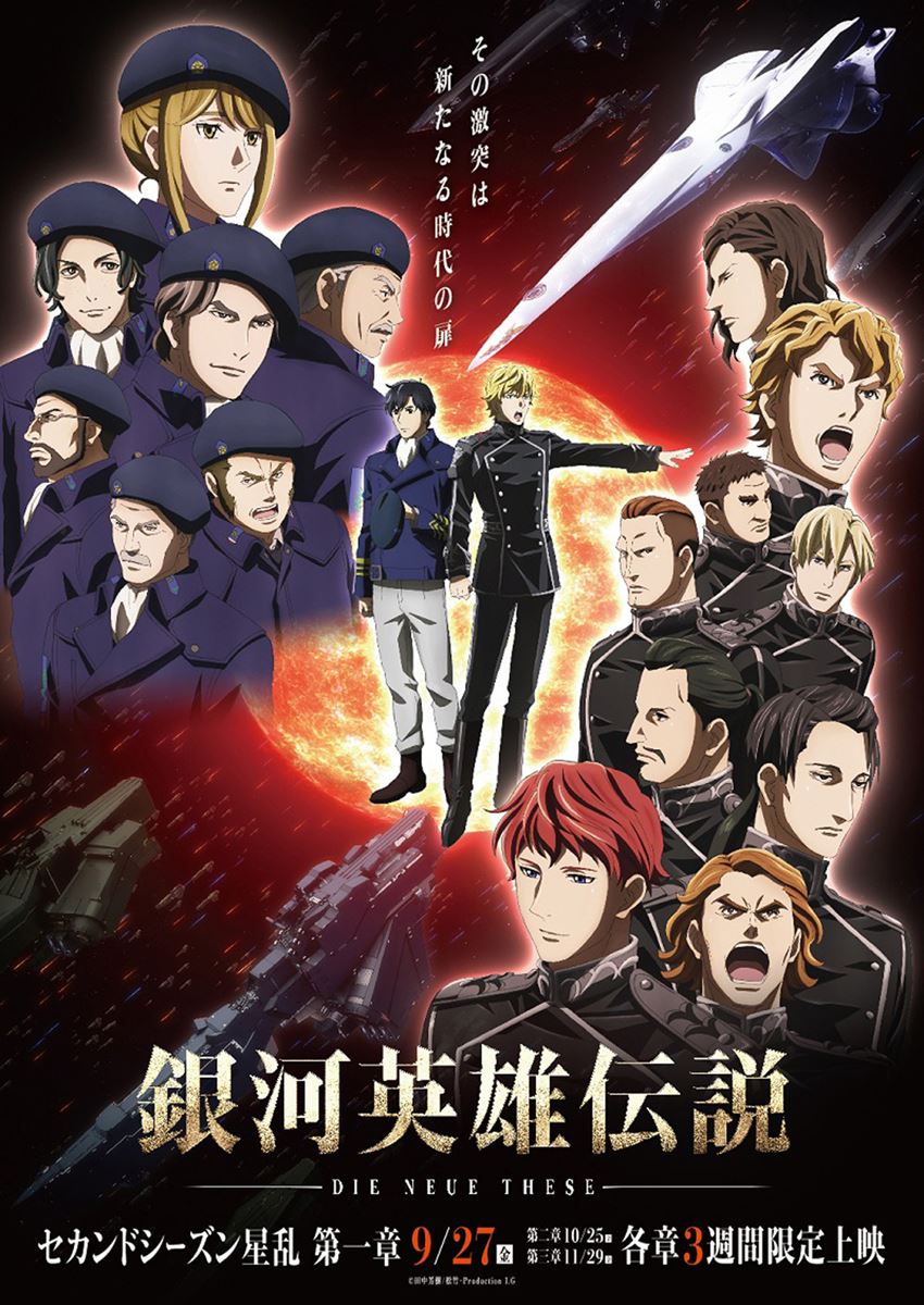 (C)田中芳樹/松竹・Production I.G
