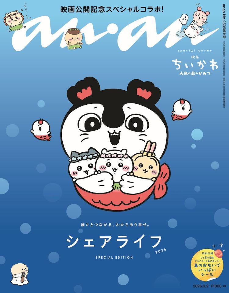 ちいかわたちをセイレーンがぎゅっ！anan表紙に登場、バックカバーには