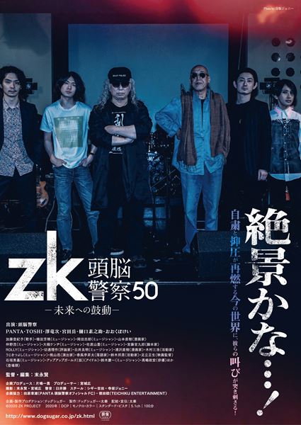 ミュージシャン NEWS zk／頭脳警察50 未来への鼓動の作品情報・あらすじ・キャスト
