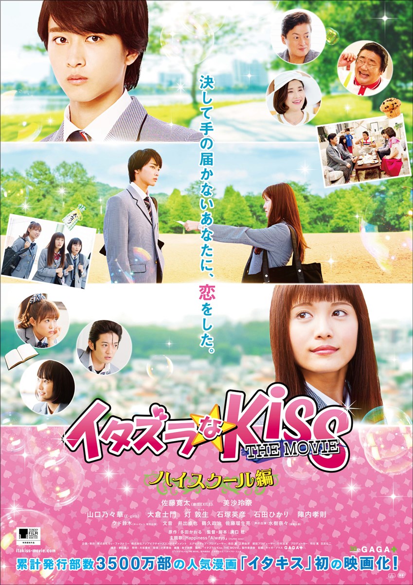 イタズラなKiss THE MOVIE ～ハイスクール編～の作品情報・あらすじ・キャスト - ぴあ映画