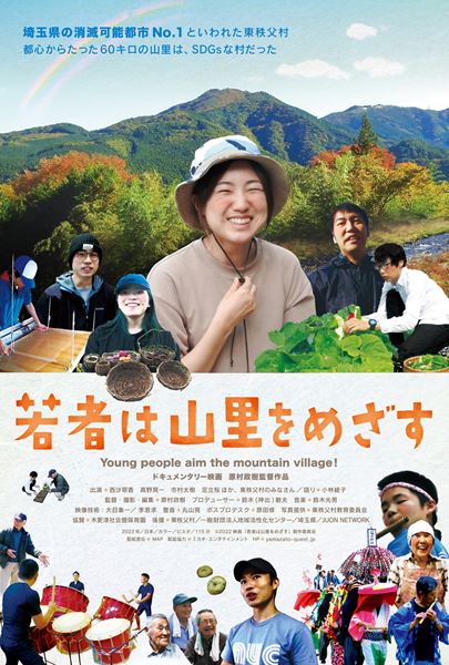 (C)2022映画「若者は山里をめざす」製作委員会