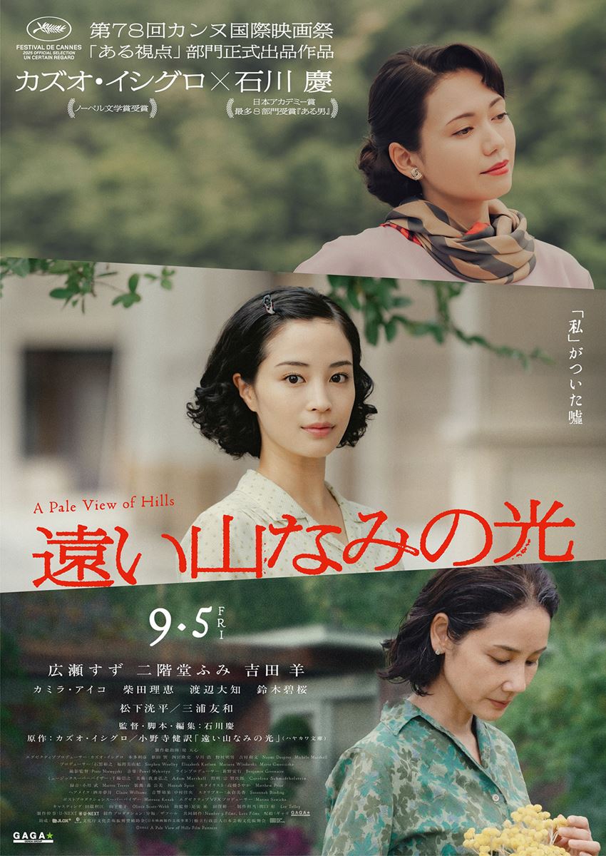 (C)『遠い山なみの光』製作委員会