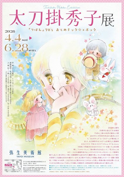 プレゼント】弥生美術館『太刀掛秀子展 ～『りぼん』70'sおとめ