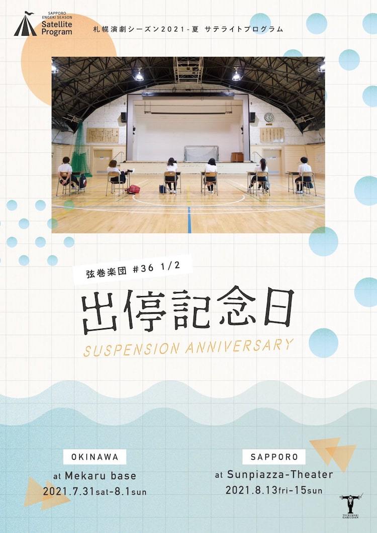 高校演劇の人気作「出停記念日」を弦巻楽団が沖縄・北海道で上演 - ぴあエンタメ情報