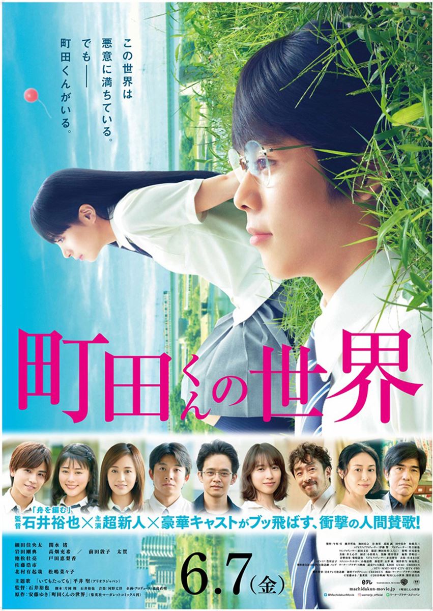 (C)安藤ゆき/集英社 (C)2019 映画「町田くんの世界」製作委員会