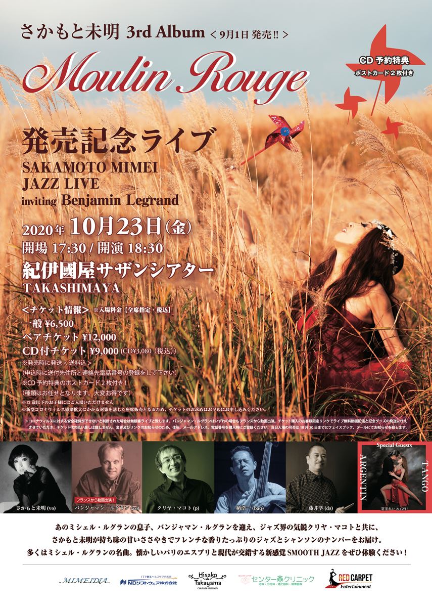 さかもと未明 3rd Album『Moulin Rouge』発売記念ライブ「SAKAMOTO MIMEI JAZZ LIVE inviting Benjamin Legrand」