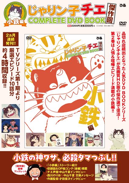 じゃりン子チエ◆COMPLETE DVD BOOK◆第一期・二期◆全10巻 じゃりン子チエ 傑作回COMPLETE DVD BOOK テツ編 () | ぴあ |本