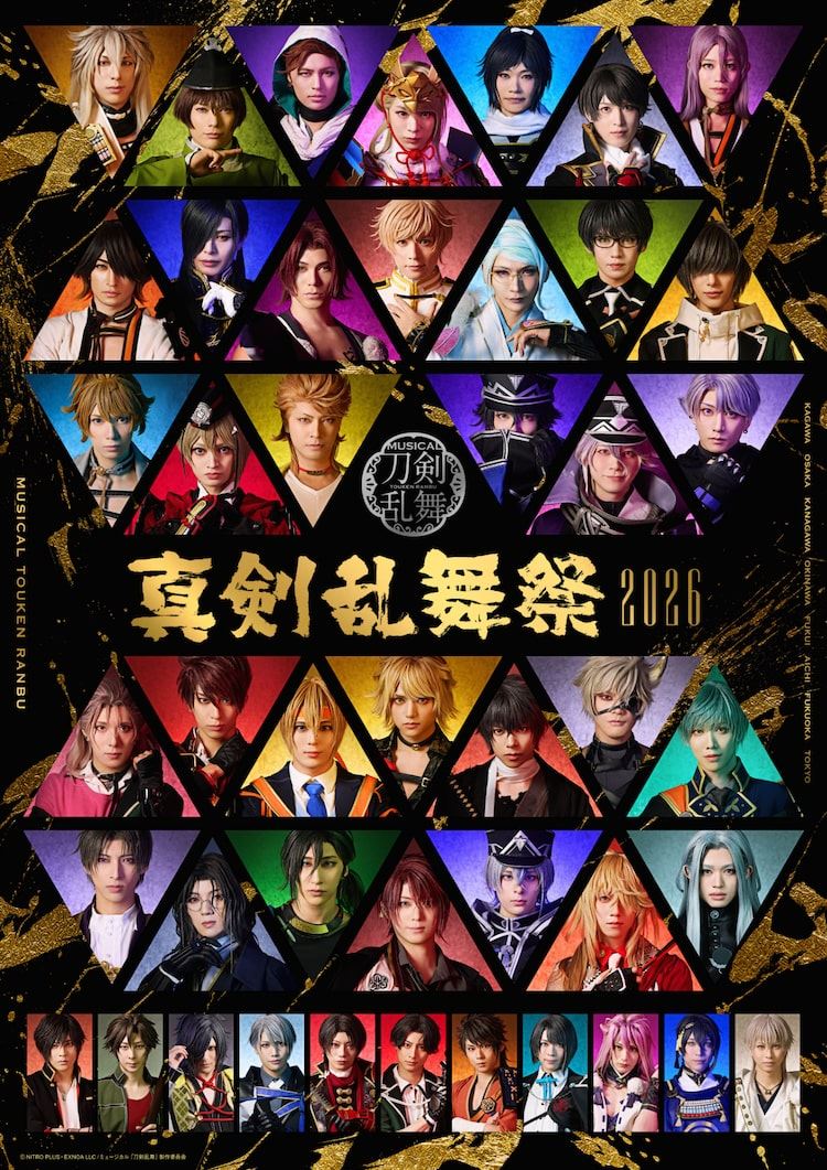 刀ミュ「真剣乱舞祭」最後の“祭”に45振りが決意の表情、メイン