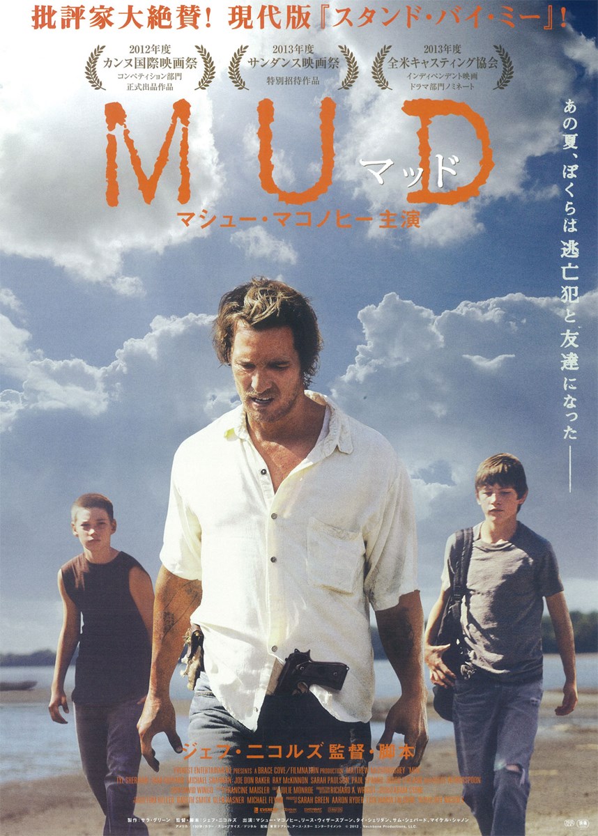 Mud マッド の作品情報 あらすじ キャスト ぴあ映画