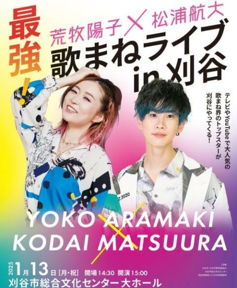 荒牧陽子&松浦航大 最強！歌まねライブ in 刈谷 | ぴあエンタメ情報