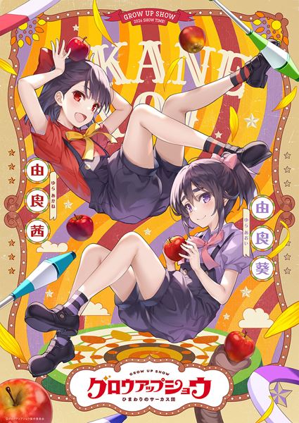 (C)グロウアップショウ製作委員会