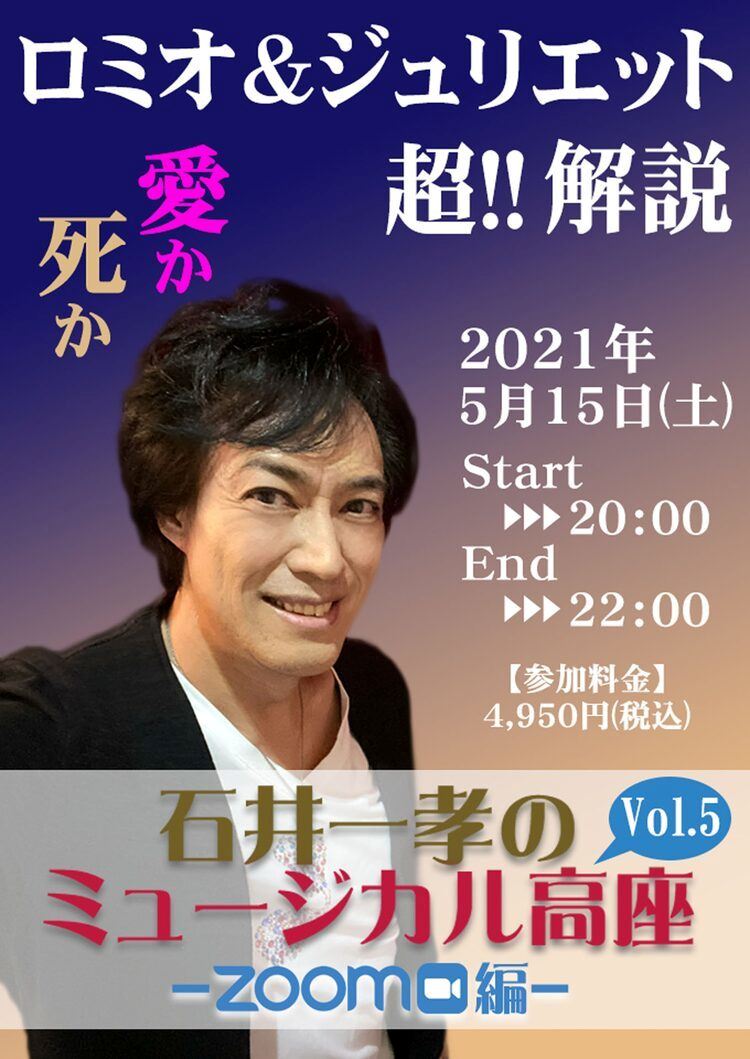 石井一孝、Zoomで「ロミオ＆ジュリエット」を“超解説”！2021年版の魅力