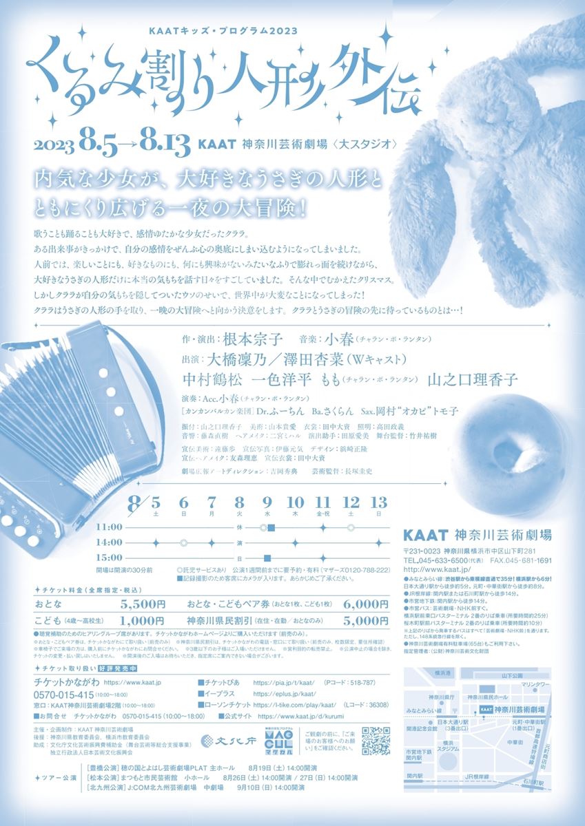 KAATキッズ・プログラム2023  『くるみ割り人形外伝』