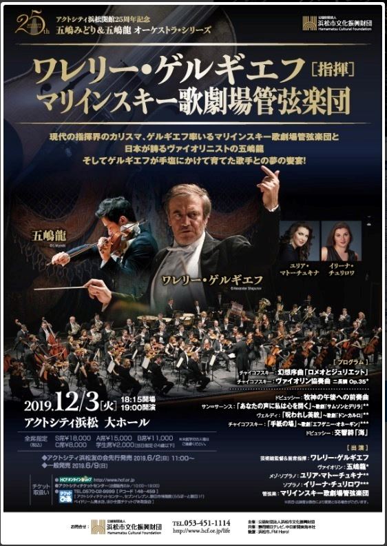 ワレリー・ゲルギエフ指揮 マリインスキー歌劇場管弦楽団 | ぴあ
