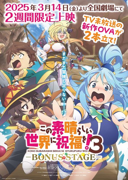 (C)2024 暁なつめ・三嶋くろね／KADOKAWA／このすば3製作委員会