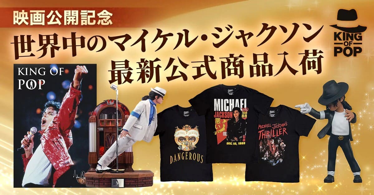 今だけ「マイケル限定ストア」に世界から“厳選グッズ”大集合！良デザT