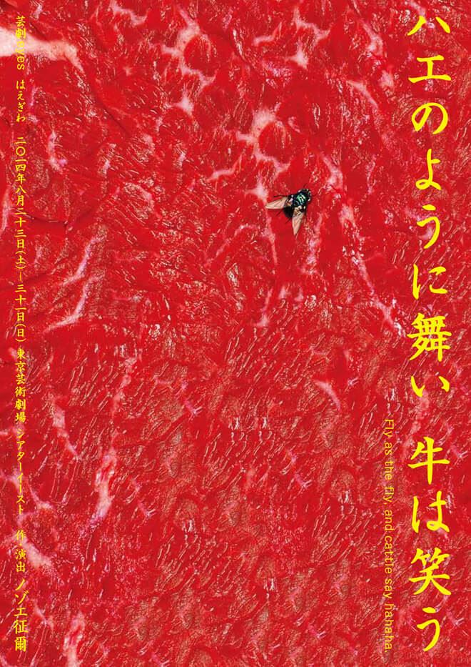 はえぎわ『ハエのように舞い、牛は笑う』（2014）チラシ