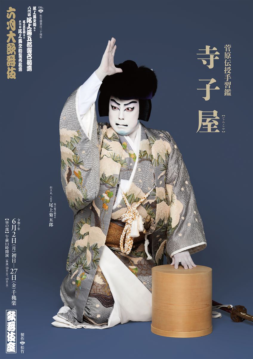 尾上菊之助　襲名披露写真集　五代目菊之助　1996年発行 尾上菊五郎・菊之助 親子襲名披露興行、二か月目が開幕 歌舞伎座