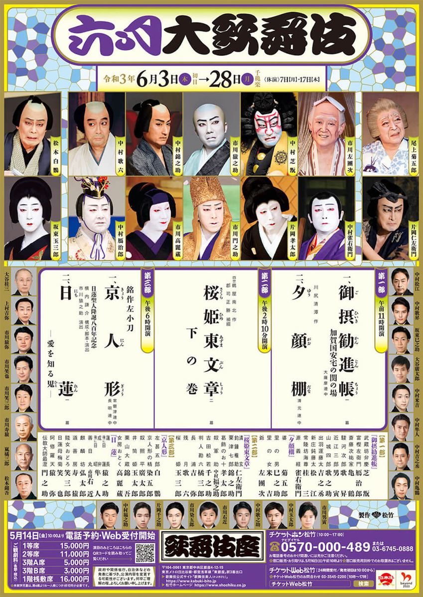『六月大歌舞伎』ポスター