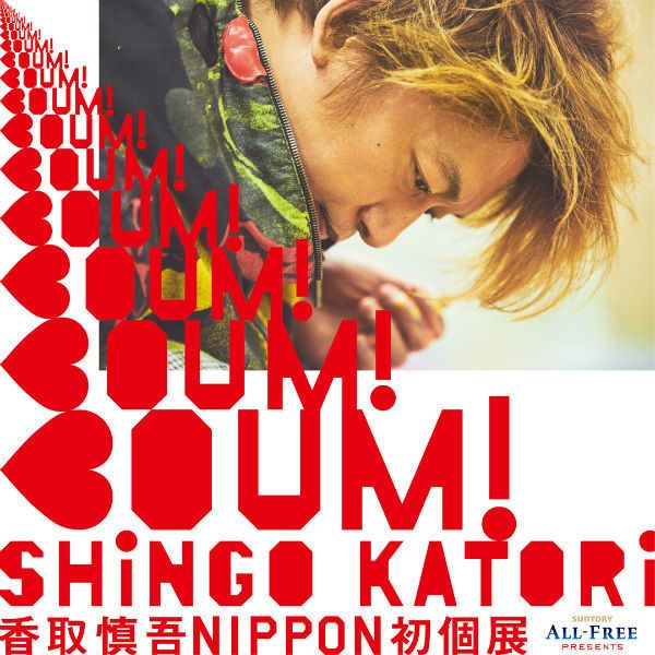 香取慎吾　BOUM!BOUM!BOUM! 作品集 未開封 香取慎吾 BOUM!BOUM!BOUM! 作品集 未開封 Amazon.co.jp: 香取