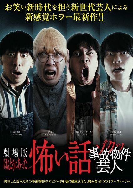 劇場版ほんとうにあった怖い話～ゾクッ事故物件芸人～の作品情報