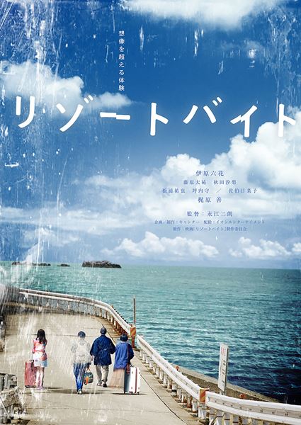 (C)2023「リゾートバイト」製作委員会