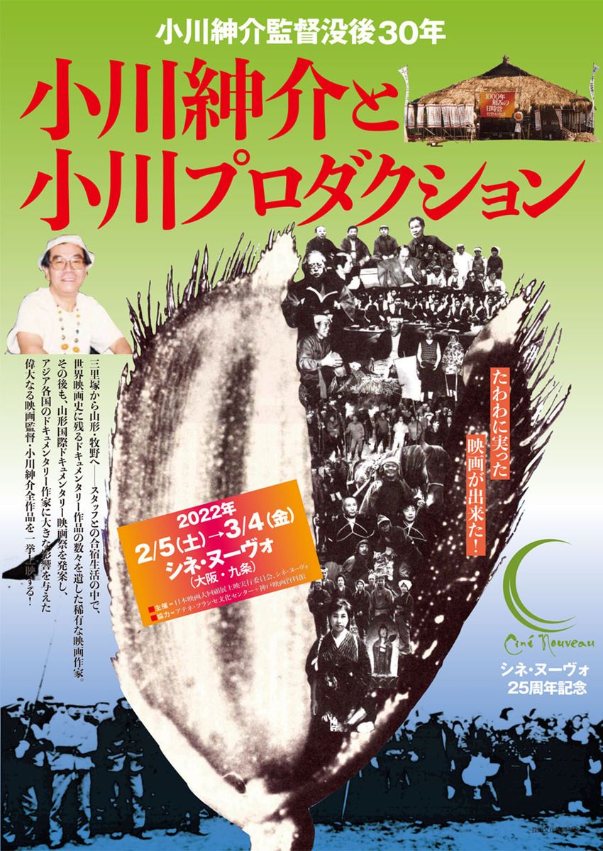 小川紳介監督没後30年 小川紳介と小川プロダクションの作品情報