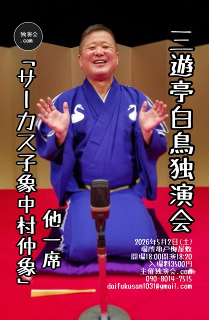 三遊亭白鳥独演会 | ぴあエンタメ情報
