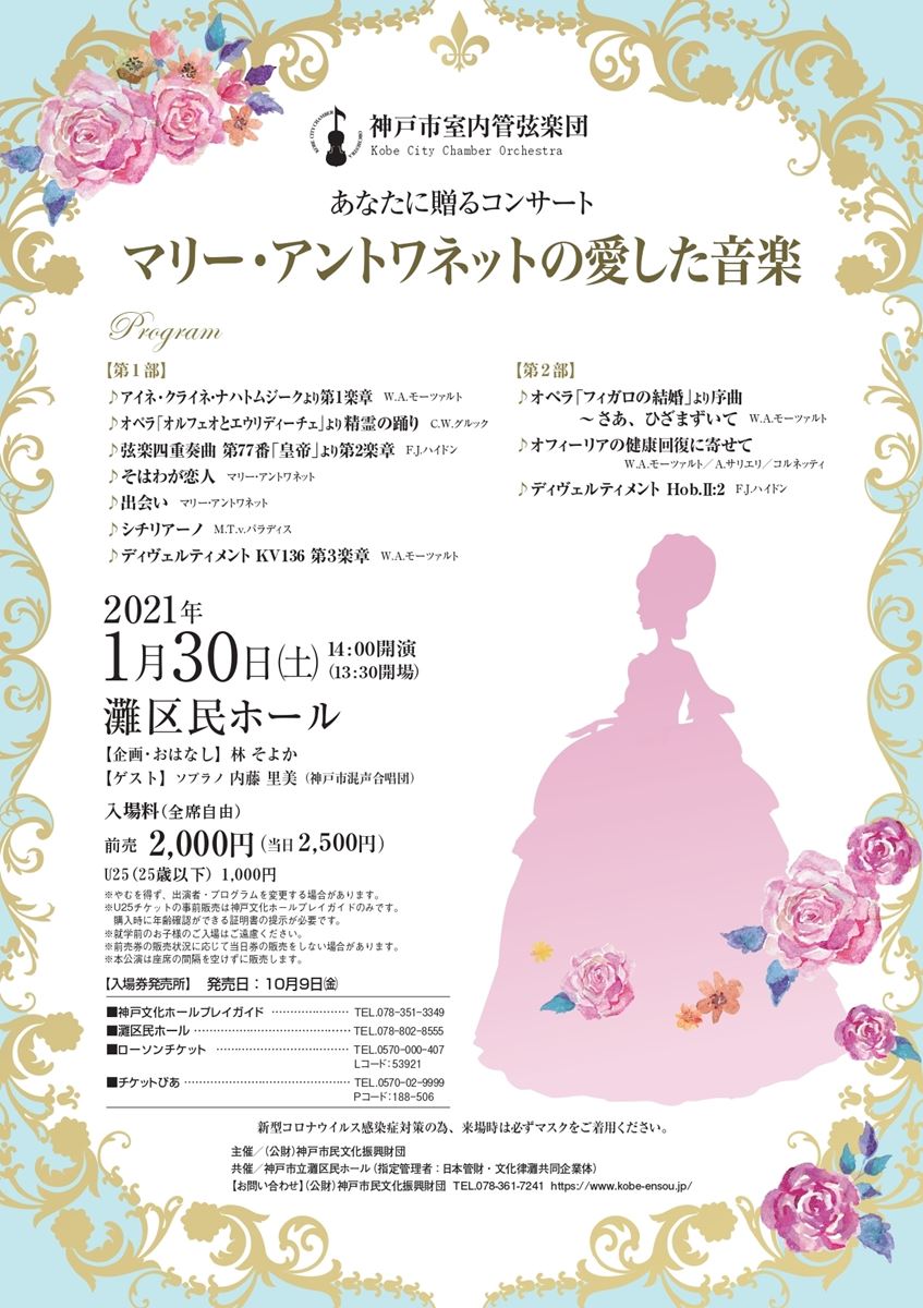 神戸市室内管弦楽団 あなたに贈るコンサート マリー アントワネットの愛した音楽 ぴあエンタメ情報