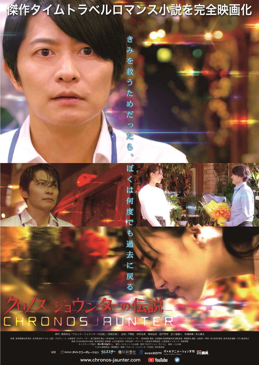 (C)梶尾真治/徳間書店・映画「クロノス・ジョウンターの伝説」製作委員会