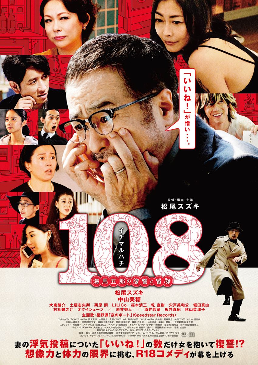 (C)2019「108~海馬五郎の復讐と冒険~」製作委員会