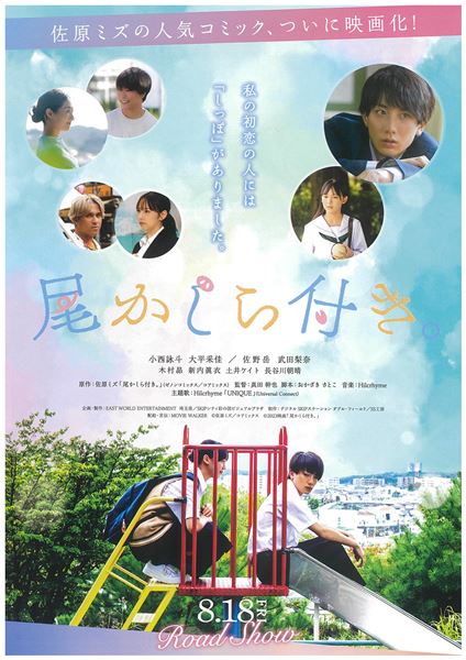 (C)佐原ミズ/コアミックス (C)2023 映画「尾かしら付き。」