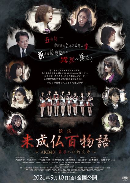 (C)2021 映画「未成仏百物語」製作委員会