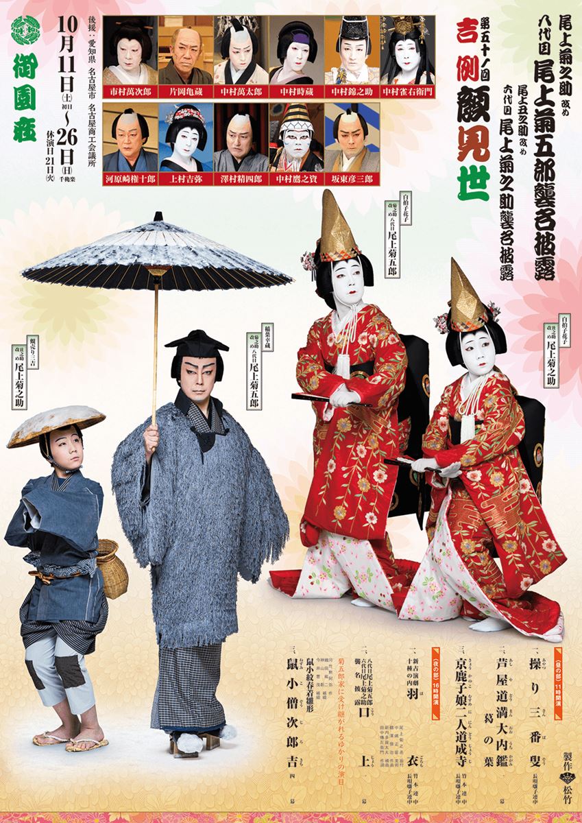 第五十一回「吉例顔見世」尾上菊之助改め八代目尾上菊五郎襲名披露