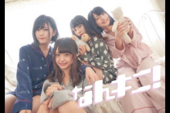 なんキニ！