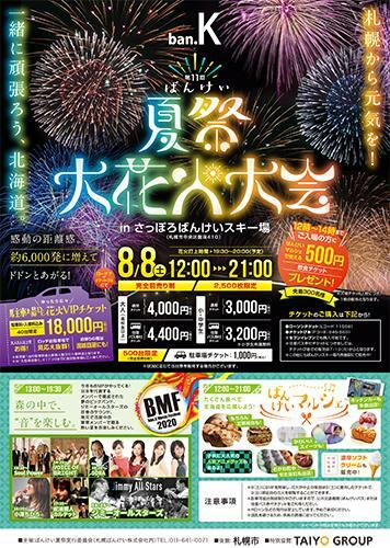 第11回ばんけい夏祭・大花火大会&BMF ばんけいミュージックフェスティバル2020 | ぴあエンタメ情報