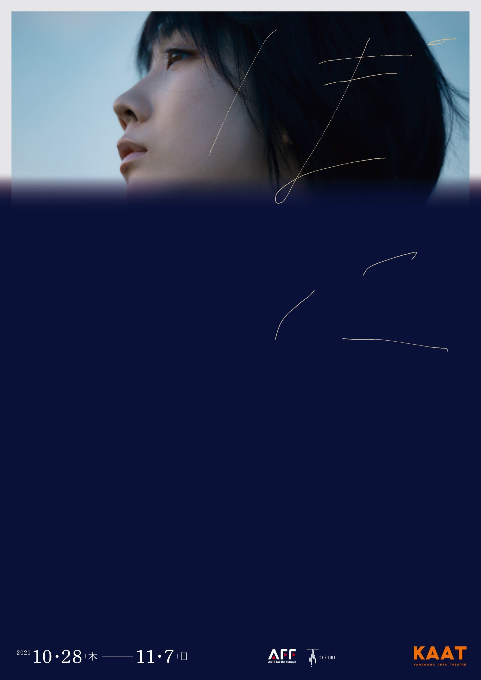 た組『ぽに』メインビジュアル 　宣伝美術：Minhan CHANG 宣伝写真：山﨑泰治