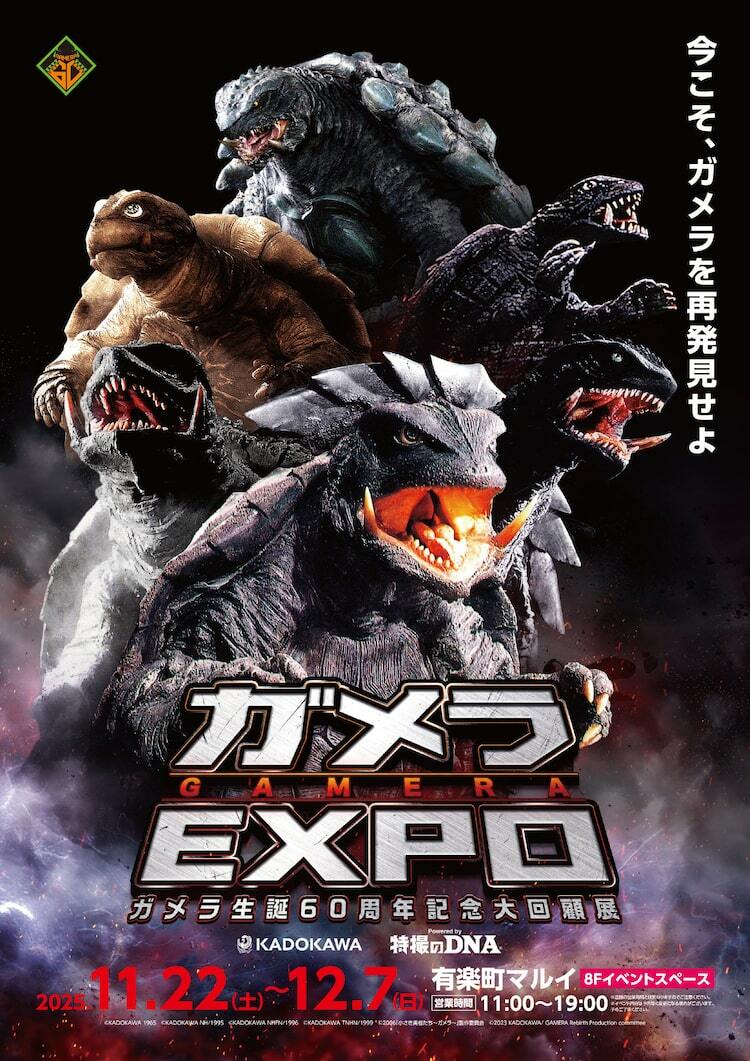 歴代ガメラ6体が集結した「ガメラEXPO」ビジュアル解禁、昭和3作品の4K
