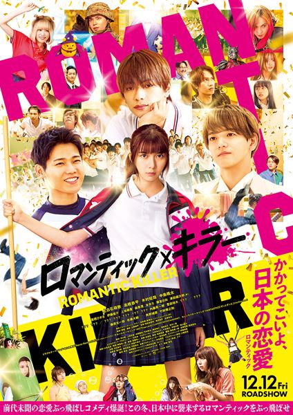 (C)2025「ロマンティック・キラー」製作委員会　(C)百世渡／集英社