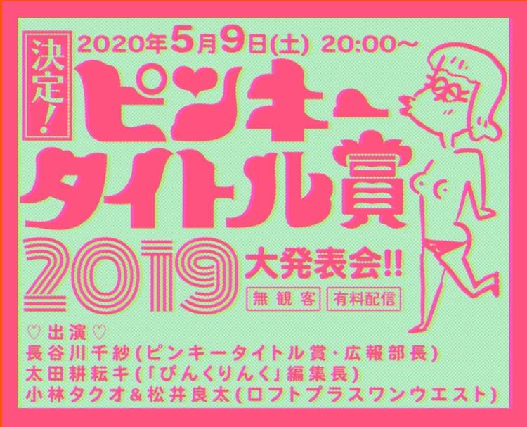 19年のもっとも印象的なピンク映画タイトルを大発表 配信トークライブ開催 ぴあエンタメ情報