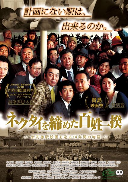 (C)「ネクタイを締めた百姓一揆」映画製作実行委員会
