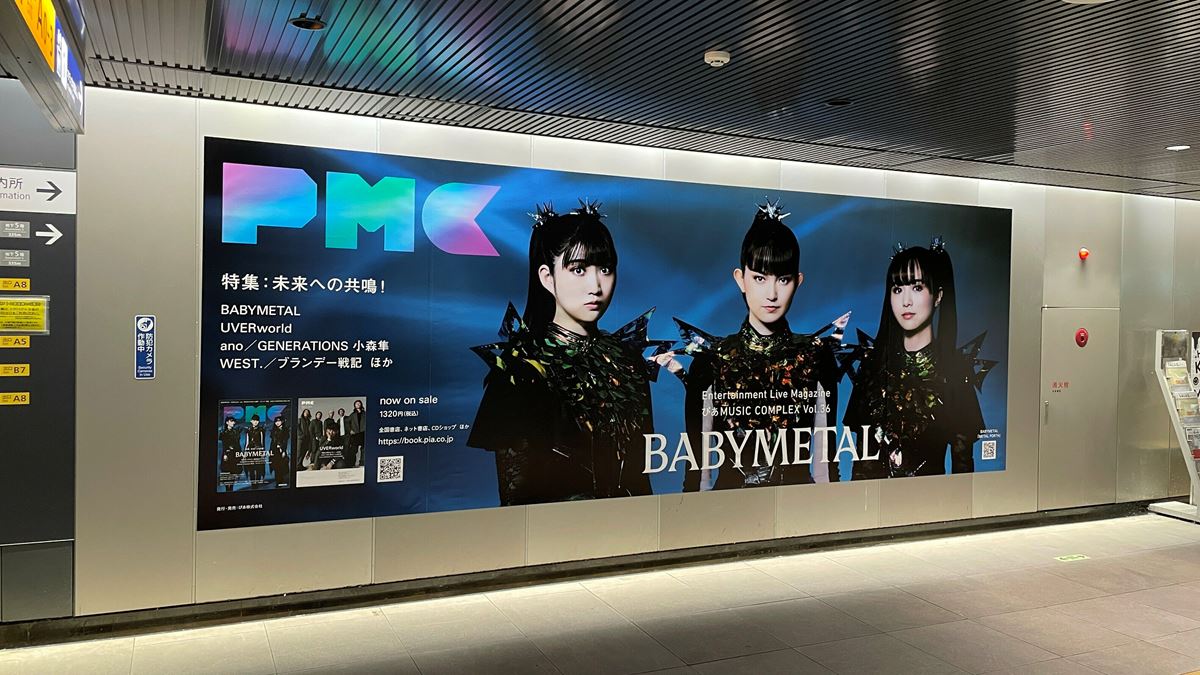 東京・田園都市線線渋谷駅。BABYMETALが表紙を飾る『ぴあMUSIC COMPLEX（PMC） Vol.36』大型ビルボード／撮影：伊藤 慎平