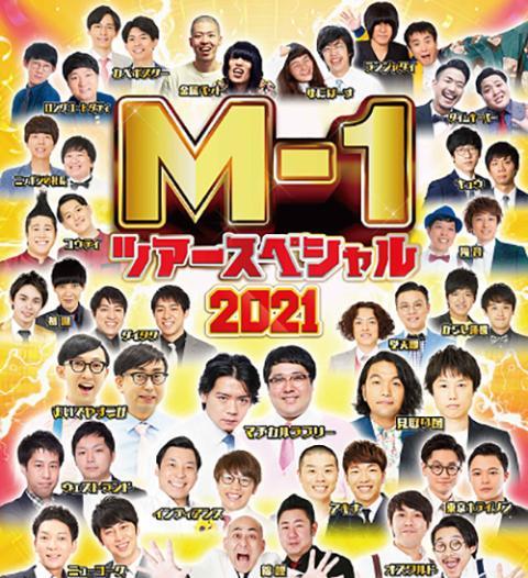 M-1ツアースペシャル2021静岡公演 | ぴあエンタメ情報